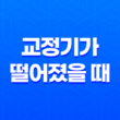 교정기가 떨어졌을 때 대처법과 주의사항 37