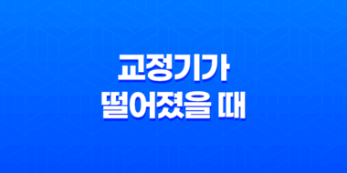 교정기가 떨어졌을 때 대처법과 주의사항 53