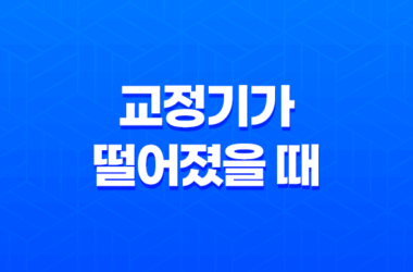 교정기가 떨어졌을 때 대처법과 주의사항 15