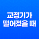 교정기가 떨어졌을 때 대처법과 주의사항 11