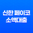 신한 페이코 소액대출 - 조건, 한도, 후기 완벽정리 (ft. 페이코 포인트 연동 꿀팁) 13