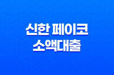 신한 페이코 소액대출 - 조건, 한도, 후기 완벽정리 (ft. 페이코 포인트 연동 꿀팁) 29
