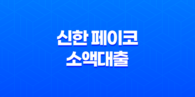신한 페이코 소액대출 - 조건, 한도, 후기 완벽정리 (ft. 페이코 포인트 연동 꿀팁) 8 신한 페이코 소액대출 - 조건, 한도, 후기 완벽정리 (ft. 페이코 포인트 연동 꿀팁) 7