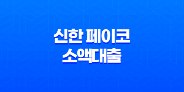 신한 페이코 소액대출, 무직자 및 프리랜서를 위한 대출프로그램 후기 31