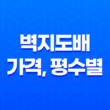 벽지도배 가격, 평수별 가격과 추가비용 19