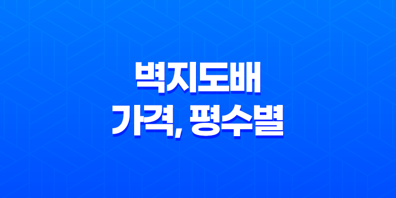 벽지도배 가격, 평수별 가격과 추가비용 8 벽지도배 가격, 평수별 가격과 추가비용 7