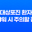 대상포진 환자의 샤워 시 주의할 점, 안내 및 샤워 방법 11