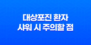 대상포진 환자의 샤워 시 주의할 점, 안내 및 샤워 방법 58