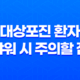 대상포진 환자의 샤워 시 주의할 점, 안내 및 샤워 방법 17