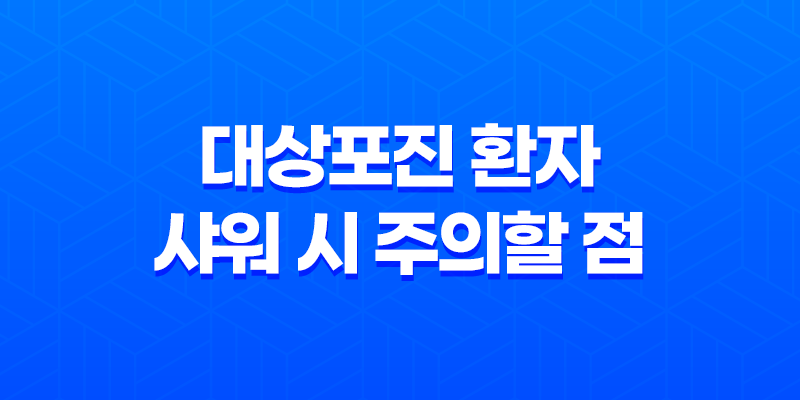 대상포진 환자의 샤워 시 주의할 점, 안내 및 샤워 방법 8 대상포진 환자의 샤워 시 주의할 점, 안내 및 샤워 방법 7
