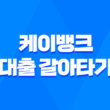 케이뱅크 대출 갈아타기 - 성공 전략, 조건, 금리 비교, 실제 후기까지 총정리! 5