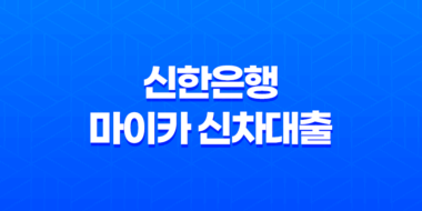 신한은행 마이카 신차대출 - 금리부터 한도, 조건까지 완벽정리! 후회없는 내차마련 A to Z 꿀팁 35