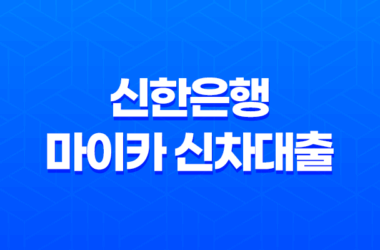 신한은행 마이카 신차대출 - 금리부터 한도, 조건까지 완벽정리! 후회없는 내차마련 A to Z 꿀팁 11