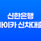 신한은행 마이카 신차대출 - 금리부터 한도, 조건까지 완벽정리! 후회없는 내차마련 A to Z 꿀팁 11