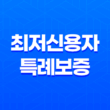 최저신용자 특례보증, 한도부터 조건, 후기까지 완벽 총정리 (2025년 최신정보) - 당신의 금융 안전망! 11