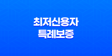 최저신용자 특례보증, 한도부터 조건, 후기까지 완벽 총정리 (2025년 최신정보) - 당신의 금융 안전망! 35