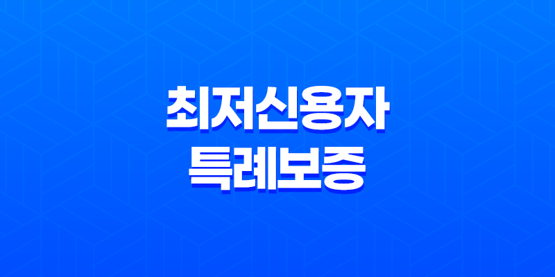 최저신용자 특례보증, 한도부터 조건, 후기까지 완벽 총정리 (2025년 최신정보) - 당신의 금융 안전망! 8 최저신용자 특례보증, 한도부터 조건, 후기까지 완벽 총정리 (2025년 최신정보) - 당신의 금융 안전망! 7