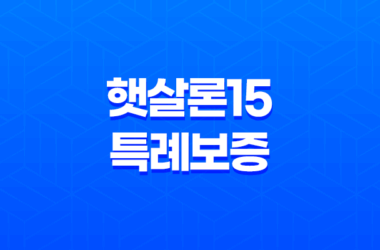 햇살론15 특례보증 - 저신용자도 가능한 정부지원 대출, 조건과 신청 방법 총정리 7