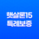 햇살론15 특례보증 - 저신용자도 가능한 정부지원 대출, 조건과 신청 방법 총정리 13