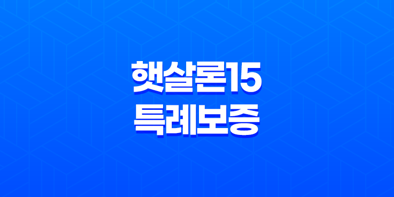 햇살론15 특례보증 - 저신용자도 가능한 정부지원 대출, 조건과 신청 방법 총정리 8 햇살론15 특례보증 - 저신용자도 가능한 정부지원 대출, 조건과 신청 방법 총정리 7