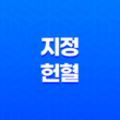 지정헌혈, 헌혈자로부터 미리 혈액을 받아두는 것 23