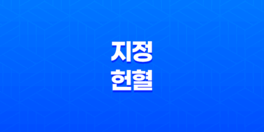 지정헌혈, 헌혈자로부터 미리 혈액을 받아두는 것 65