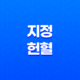 지정헌혈, 헌혈자로부터 미리 혈액을 받아두는 것 23