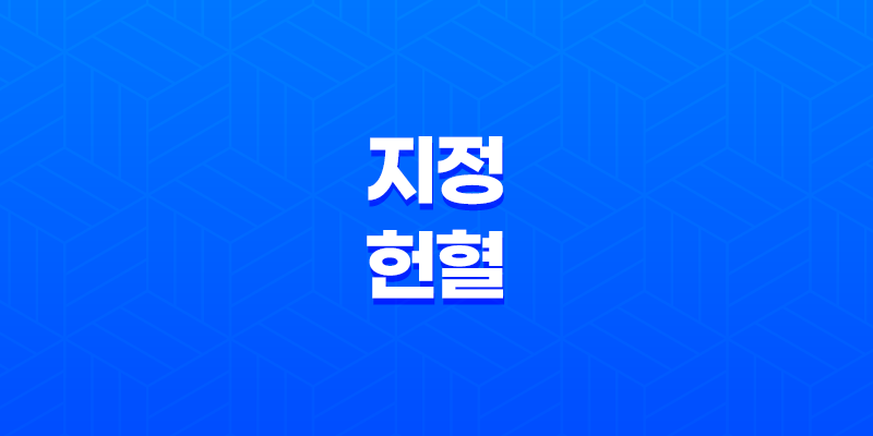 지정헌혈, 헌혈자로부터 미리 혈액을 받아두는 것 7