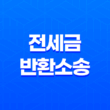 전세금 반환소송 요건 절차 총정리 11