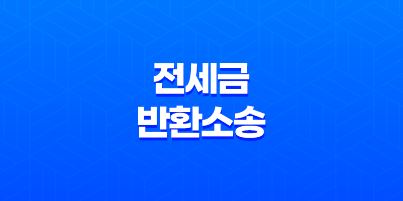 전세금 반환소송 요건 절차 총정리 8 전세금 반환소송 요건 절차 총정리 7