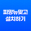 피망뉴맞고 설치하기 및 플레이 방법 안내 15