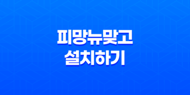 피망뉴맞고 설치하기 및 플레이 방법 안내 81