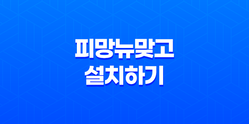 피망뉴맞고 설치하기 및 플레이 방법 안내 8 피망뉴맞고 설치하기 및 플레이 방법 안내 7