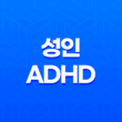 성인 ADHD 과잉행동, 충동성, 산만함에 대한 이해 33