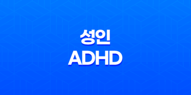 성인 ADHD 과잉행동, 충동성, 산만함에 대한 이해 43