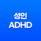 성인 ADHD 과잉행동, 충동성, 산만함에 대한 이해 11