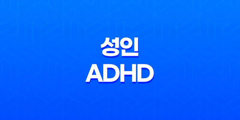 성인 ADHD 과잉행동, 충동성, 산만함에 대한 이해 8 성인 ADHD 과잉행동, 충동성, 산만함에 대한 이해 7