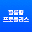 닥터필 필름형 프로폴리스 효능과 가격 27