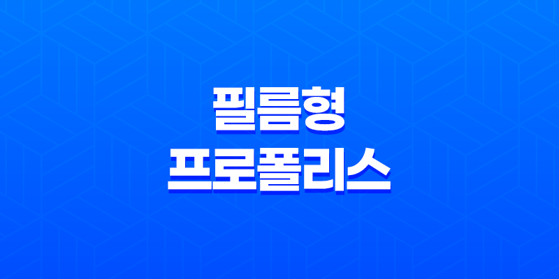 닥터필 필름형 프로폴리스 효능과 가격 8 닥터필 필름형 프로폴리스 효능과 가격 7