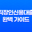 직장인신용대출 완벽 가이드 - 금리, 한도, 조건, 주의사항 총정리 13