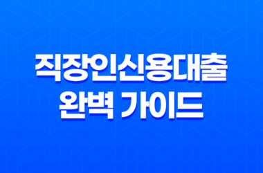 직장인신용대출 완벽 가이드 - 금리, 한도, 조건, 주의사항 총정리 11