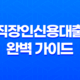 직장인신용대출 완벽 가이드 - 금리, 한도, 조건, 주의사항 총정리 11