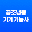 공조냉동기계기능사 시험일정, 자격증, 응시자격, 난이도, 전망, 합격률, 연봉 11