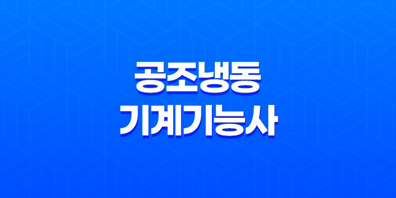 공조냉동기계기능사 시험일정, 자격증, 응시자격, 난이도, 전망, 합격률, 연봉 7
