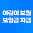 어린이 보험 보험금 지급 사례 및 분쟁 해결 방법 1