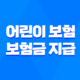 어린이 보험 보험금 지급 사례 및 분쟁 해결 방법 21