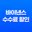 바이낸스 수수료 할인 완벽정리 - 거래 비용 줄이는 비법과 최신 팁 대공개! 35