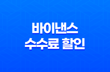 바이낸스 수수료 할인 완벽정리 - 거래 비용 줄이는 비법과 최신 팁 대공개! 11