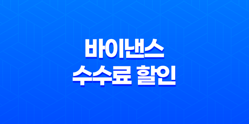바이낸스 수수료 할인 완벽정리 - 거래 비용 줄이는 비법과 최신 팁 대공개! 8 바이낸스 수수료 할인 완벽정리 - 거래 비용 줄이는 비법과 최신 팁 대공개! 7
