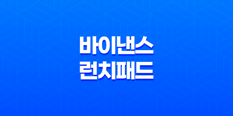 바이낸스 런치패드 참여 완벽 가이드 - 수익 극대화 방법, 코인 투자 꿀팁 총정리 8 바이낸스 런치패드 참여 완벽 가이드 - 수익 극대화 방법, 코인 투자 꿀팁 총정리 7